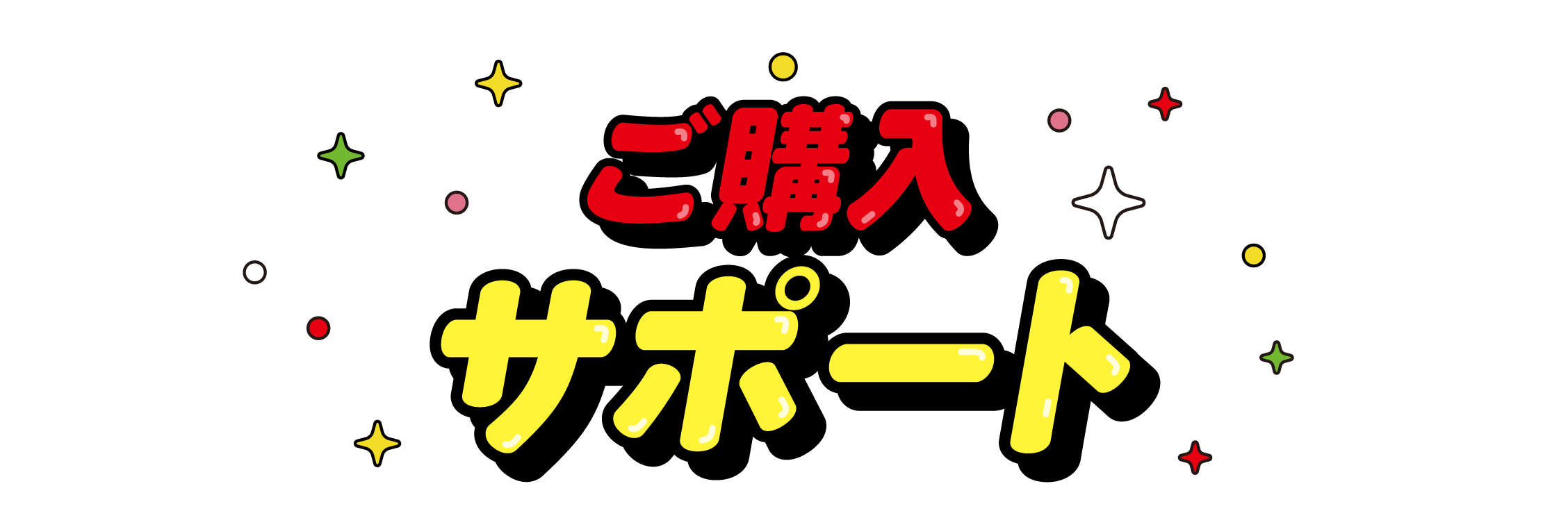 ご購入サポート